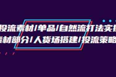 千川投流素材/单品/自然流打法实操培训班，素材部分/人货场搭建/投流策略