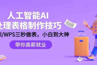 人工智能AI处理表格制作技巧：Excel/WPS三秒做表，大神到小白