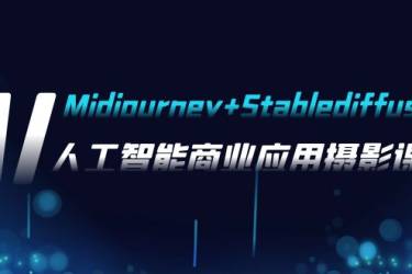 AI摄影【Midjourney+Stablediffusion】，人工智能商业应用摄影-37节课程