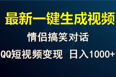 情侣聊天对话，软件自动生成，QQ短视频多平台变现，日入1000+