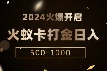 火蚁卡打金项目 火爆发车 全网首发 日收益一千+  单机可开六个窗口