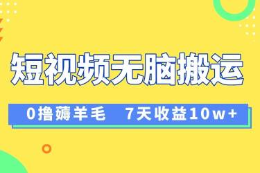 12月最新无脑搬运薅羊毛，7天轻松收益1W，vivo短视频创作收益来袭