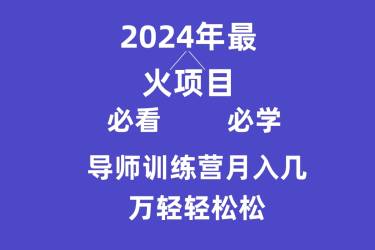 导师训练营互联网最牛逼的项目没有之一，新手小白必学，月入3万+轻轻松松