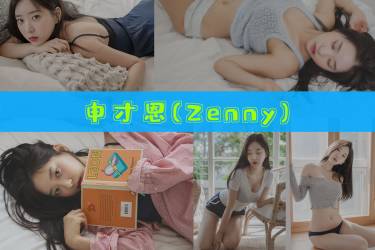 申才恩(Zenny) 作品合集 [12套][持续更新]-BG