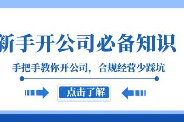 新手开公司必备知识，手把手教你开公司，合规经营少踩坑（133节课）