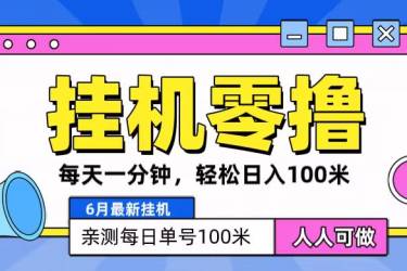 6月最新零撸挂机，每天一分钟，轻松100+