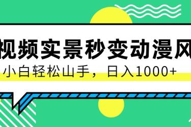 用软件把实景制作漫画视频，简单操作带来高分成计划，日入1000+【视频+软件】