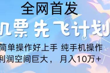 2024年全网首发，暴力引流，傻瓜式纯手机操作，利润空间巨大，日入3000+