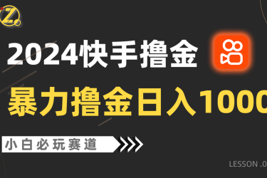 快手暴力撸金日入1000+，小白批量操作必玩赛道，从0到1赚收益教程！