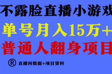 普通人翻身项目 ，月收益15万+，不用露脸只说话直播找茬类小游戏，收益非常稳定.