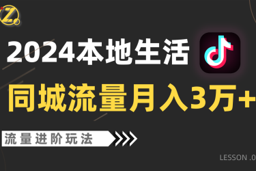 2024年同城流量全新赛道，工作室落地玩法，单账号月入3万+