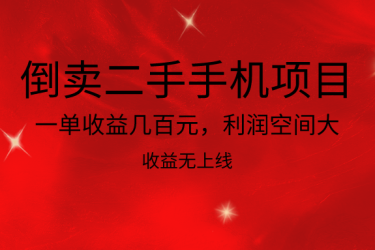 倒卖二手手机项目，一单收益几百元，利润空间大，收益高，收益无上线