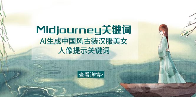 Midjourney关键词-AI生成中国风古装汉服美女人像提示关键词8543 作者:福缘创业网 帖子ID:106214