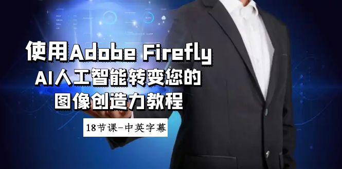 使用Adobe Firefly AI人工智能转变您的图像创造力教程-18节课-中英字幕4686 作者:福缘创业网 帖子ID:106295