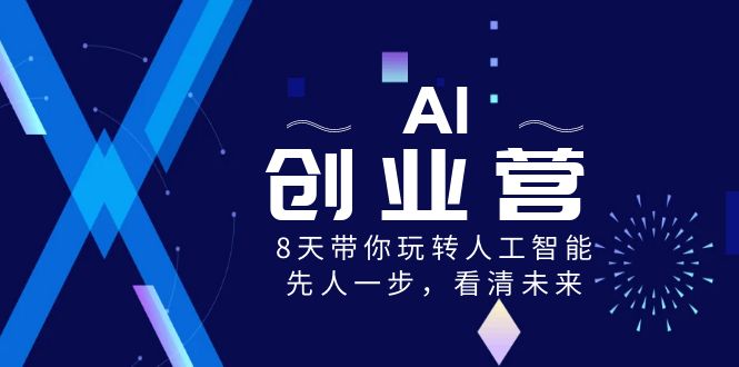 AI创业营，8天带你玩转人工智能，先人一步，看清未来！8252 作者:福缘创业网 帖子ID:105509