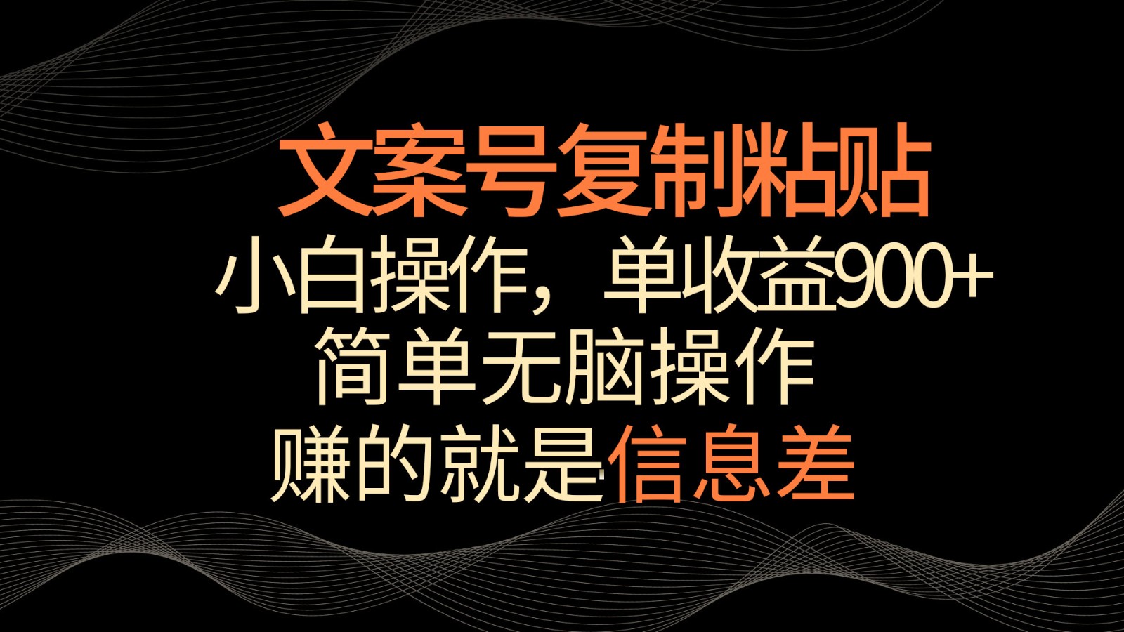 文案号掘金，简单复制粘贴，小白操作，单作品收益900+5296 作者:福缘创业网 帖子ID:107387