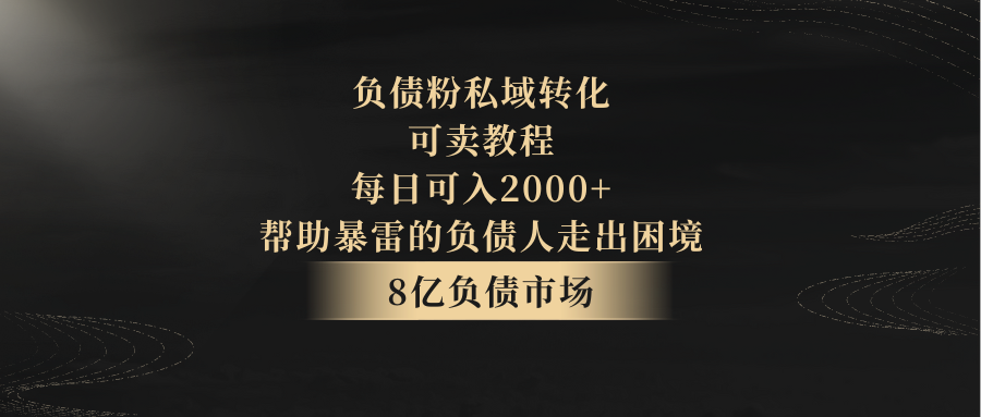 负债粉私域转化，可卖教程，每日可入2000+，无需经验671 作者:福缘创业网 帖子ID:106011