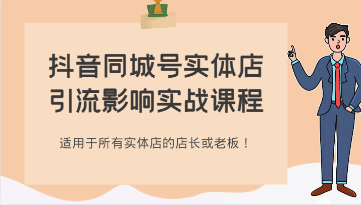 抖音同城号实体店引流影响实战课程，适用于所有实体店的店长或老板！1727 作者:福缘创业网 帖子ID:103984