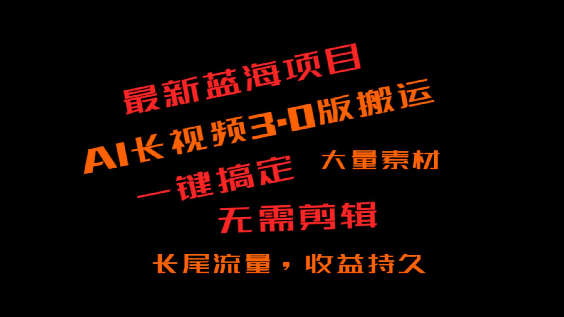 外面收费3980的冷门蓝海项目，ai3.0，长尾流量长久收益6053 作者:福缘创业网 帖子ID:105939