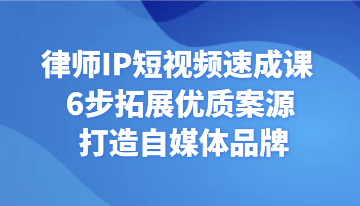 律师IP短视频速成课 6步拓展优质案源 打造自媒体品牌2796 作者:福缘创业网 帖子ID:106320