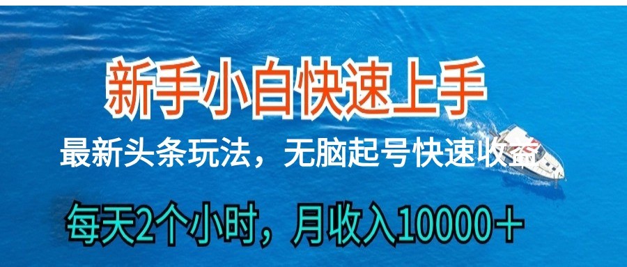 2024头条最新ai搬砖，每天肉眼可见的收益，日入300＋1445 作者:福缘创业网 帖子ID:108871