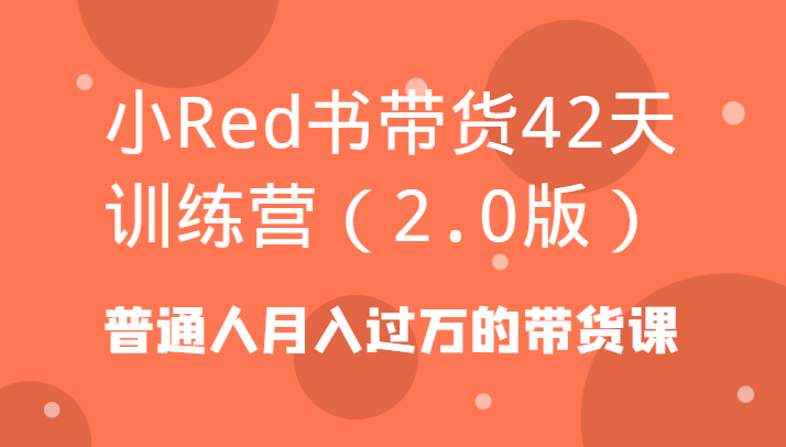 小Red书带货42天训练营（2.0版）普通人月入过万的带货课3135 作者:福缘创业网 帖子ID:106086