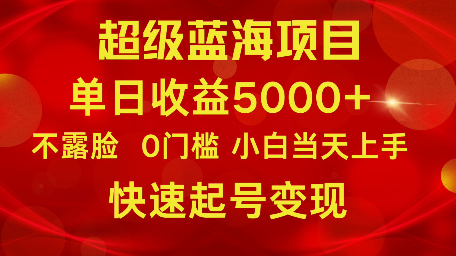 2024超级蓝海项目 单日收益5000+ 不露脸小游戏直播，小白当天上手，快手起号变现2253 作者:福缘创业网 帖子ID:107925