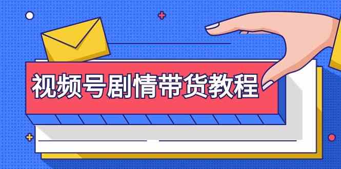 视频号剧情带货教程：注册视频号-找剧情视频-剪辑-修改剧情-去重/等等754 作者:福缘创业网 帖子ID:107104