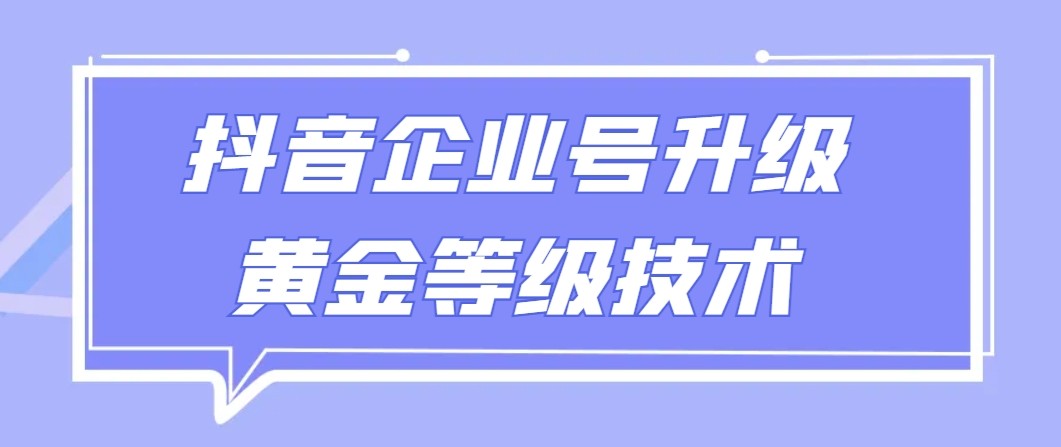 【全网首发】抖音企业号升级黄金等级技术，一单50到100元9765 作者:福缘创业网 帖子ID:106694