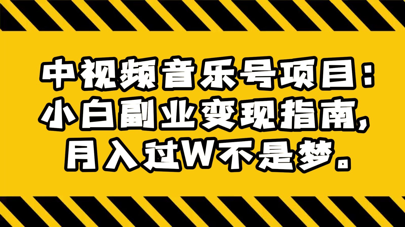 中视频音乐号项目：小白副业变现指南，月入过W不是梦。9298 作者:福缘创业网 帖子ID:105343