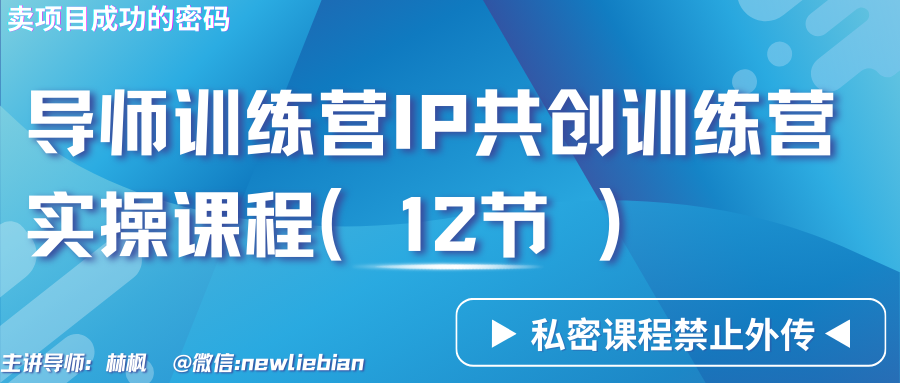 导师训练营3.0IP共创训练营私密实操课程（12节）-卖项目的密码成功秘诀4881 作者:福缘创业网 帖子ID:106913