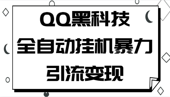QQ黑科技全自动挂机暴力引流变现，批量操作轻松月入几万5428 作者:福缘创业网 帖子ID:101060