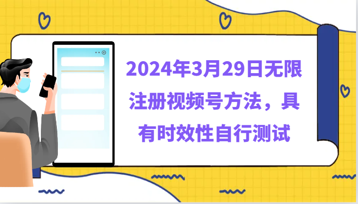 2024年3月29日无限注册视频号方法，具有时效性自行测试5608 作者:福缘创业网 帖子ID:107811