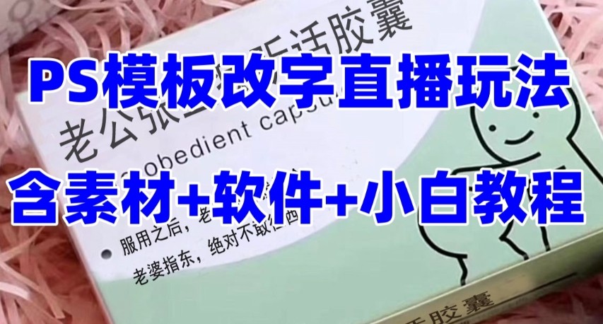 最新直播【老公听话约盒】礼物收割机抖音模板定制类，PS模板改字直播玩法4756 作者:福缘创业网 帖子ID:104097