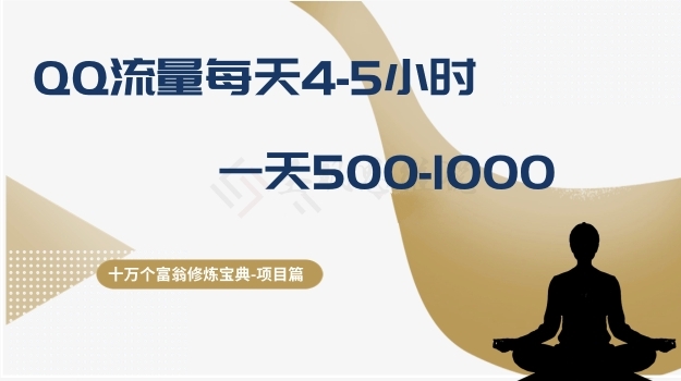 十万个富翁修炼宝典之1.QQ流量每天4-5小时，一天500-10002009 作者:福缘创业网 帖子ID:104702